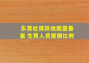 东莞社保异地就医备案 生育人员报销比例